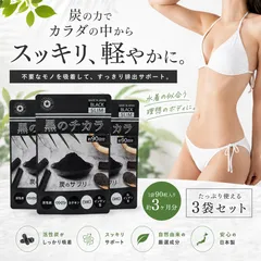 【24H発送】活性炭サプリ ダイエットサプリ 黒のチカラ バリュージャパン  クレンズ サプリ 9ヶ月分 ダイエット チャコールダイエット 竹炭ダイエット 白インゲン豆 デキストリン 桑の葉 ヤシ殻活性炭 水着が似合うヘルシーボディに デトック キトサンのサムネイル