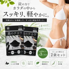 【24H発送】活性炭サプリ ダイエットサプリ 黒のチカラ バリュージャパン  クレンズ サプリ 6ヶ月分 ダイエット チャコールダイエット 竹炭ダイエット 白インゲン豆 デキストリン 桑の葉 ヤシ殻活性炭 水着が似合うヘルシーボディに デトックス キトサンのサムネイル