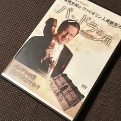お値下げ中！ パンドラの箱　篠崎史紀のヴァイオリン上達練習法　本&DVD S6815) 篠崎史紀のヴァイオリン上達練習法 パンドラの箱 DVD - メルカリ