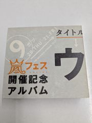 未開封 嵐フェス開催記念アルバム - メルカリ