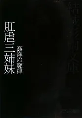 肛虐三姉妹: 姦淫の旋律 (結城彩雨文庫)／結城 彩雨のサムネイル