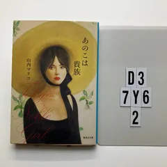 2026年最新】あのこは貴族の人気アイテム - メルカリ