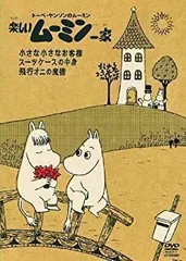 2026年最新】楽しいムーミン一家 寂しそうなパパ/旅に出たママ [DVD]の