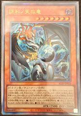 遊戯王 調和ノ天救竜 ハルモニア シークレット - メルカリ