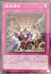 拮抗勝負 / 日版 / N / ストラクチャーデッキ － 精霊術の使い手 － / SD39-JP039 / ID:15693423のサムネイル