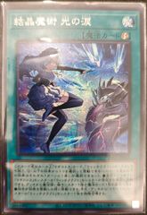 遊戯王 結晶魔術 光の涙 シークレット シク - メルカリ
