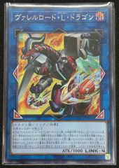 ヴァレルロード・L・ドラゴン アジア版 SE シークレットレア LOCR