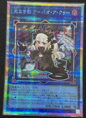 遊戯王 光なき影ア＝バオ・ア・クゥー プリズマ プリシク 絵違い