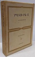 新版 アリストテレス全集 既刊19冊 - メルカリ