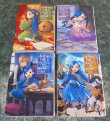 ライトノベル　本好きの下剋上 第二部 全4巻セット ～司書になるためには手段を選んでいられません～ 神殿の巫女見習い / 香月美夜 完結 全巻のサムネイル