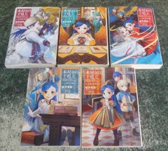 ライトノベル　本好きの下剋上 第三部 全5巻セット ～司書になるためには手段を選んでいられません～ 領主の養女 / 香月美夜 完結 全巻のサムネイル