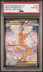 ✅【PSA10】メガカイリューex SAR スペシャルアートレア[M2a 246/193] ハイクラスパック「MEGAドリームex」ポケモンカード ポケカ 鑑定品 完美品 コレクション コレクター プレイ用 プレゼント メガ ゲンガー リザードン ミュウツー