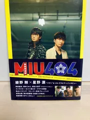 2026年最新】MIU404オフィシャルメモリアルブックの人気アイテム
