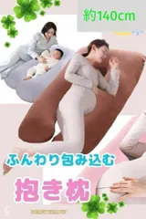U字型 抱き枕 クッション 新品 日用品 インテリア ふわもち 妊婦 135cm 妊婦用抱き枕 マタニティクッション 授乳クッション 横向き寝 安眠 洗えるカバー グレーのサムネイル