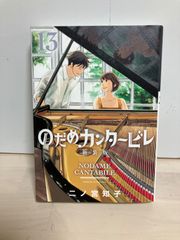 ⭐︎未開封品⭐︎新装版「のだめカンタービレ」13巻（最終巻）/ 二ノ宮