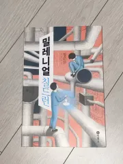 ミレーニアル・チルドレン 小説のサムネイル