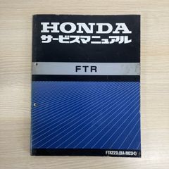 HONDA FTR223 サービスマニュアル 追補版セット MC34 - メルカリ