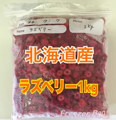 2026 北海道産 冷凍ラズベリー1Kg (水洗い、ゴミ除去済み)のサムネイル