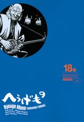 へうげもの 24巻 25巻 セット - メルカリ