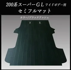 ★スーパーGLワイド ミドルルーフ5人乗り用セミフルフロアーマット ブラックアッシュのサムネイル