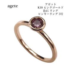 agete アガット K18 ピンクゴールド 色石 リング ピンキーリング 3号 レディースのサムネイル