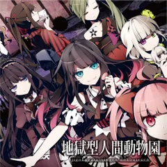 （中古）地獄型人間動物園 (初回限定盤)(DVD付き) [CD] Task れるりり MARETU out of survice かいりきベア