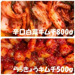 辛口白菜キムチ（カット）800ｇ　らっきょうキムチ500ｇのサムネイル