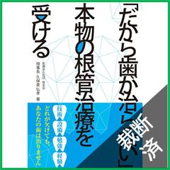 裁断済】 「だから歯が治らない」本物の根管治療を受ける - メルカリ