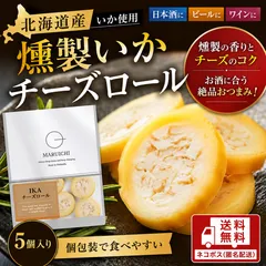 お酒に合う 燻製いかチーズロール 北海道産 おつまみ 珍味 日本酒 ビール ワイン 送料無料のサムネイル