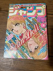 週刊少年ジャンプ 1981年45号 ストップひばりくん 新連載号 - メルカリ