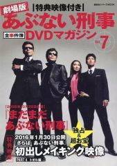 劇場版 あぶない刑事 全事件簿DVDマガジン Vol.4 リターンズ 舘ひろし