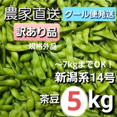 【クール便】茶豆　5kg　機械選別　B品　規格外　新潟産　新潟系14号　農家直送　枝豆　新潟茶豆　大容量のサムネイル
