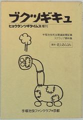 ヒョウタンツギタイムス No.5 手塚治虫ファンクラブ 京都 「W3」収録