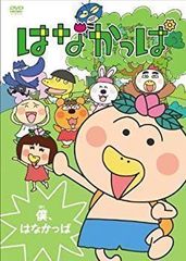はなかっぱ2011 けっさくせん うきうき パッカ～ん!：中古DVD - メルカリ