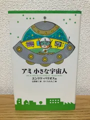 2026年最新】アミ小さな宇宙人 本の人気アイテム - メルカリ