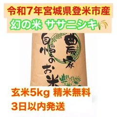 令和7年宮城県登米市産ササニシキ玄米5kg精米無料   農家直送 色彩選別完備 特別栽培米基準のサムネイル