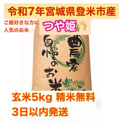 玄米 つや姫 5kg 宮城 令和5年産 宮城米 つや姫 玄米 つや姫