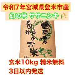 令和7年宮城県登米市産ササニシキ 玄米10kg精米無料 小分け可 農家直送 色彩選別完備 特別栽培米基準のサムネイル