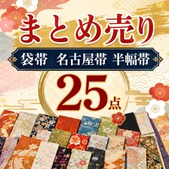【目立つ汚れなし】袋帯　名古屋帯　半幅帯　まとめ売り25点　即着付可能のサムネイル