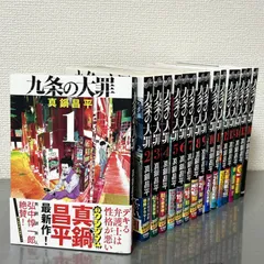 2026年最新】九条の大罪13巻の人気アイテム - メルカリ