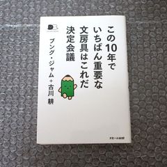 この10年でいちばん重要な文房具はこれだ決定会議