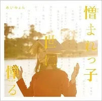 【中古】 憎まれっ子世に憚る あいみょん [レンタル落ち] [CD]のサムネイル