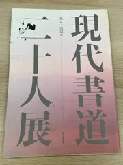 2026年最新】現代書道二十人展図録の人気アイテム - メルカリ