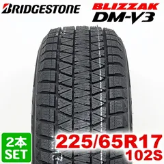 【2025年製】 送料無料 BRIDGESTONE 225/65R17 102S BLIZZAK DM-V3 ブリザック ブリヂストン スタッドレス 冬タイヤ 雪 氷 2本セットのサムネイル
