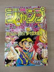 週刊少年ジャンプ1992年47号 表紙:DRAGON QUEST ダイの大冒険 - メルカリ