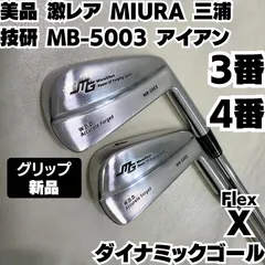新品グリップ 激レア 美品 三浦技研 MB-5003 3番 4番 アイアンセット 2本 フレックス X メンズ 右のサムネイル