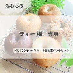 ティー様専用　米粉100% ふわもちベーグル5個セット＋生玄米パン小セットのサムネイル