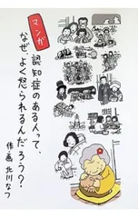 マンガ認知症のある人って、なぜ、よく怒られるんだろう?／北川なつのサムネイル