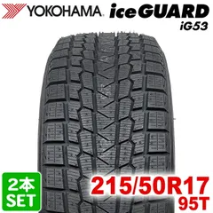 【2025年製】 送料無料 YOKOHAMA 215/50R17 95T iceGUARD iG53 アイスガード ヨコハマタイヤ スタッドレス 冬タイヤ 雪 氷 2本セットのサムネイル