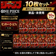 週刊少年ジャンプ33号特別付録 ワンピースカード プロモ 10枚セット